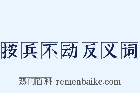按兵不动反义词是什么意思的图片